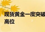 现货黄金一度突破2750美元/盎司，刷新纪录高位