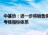 中基协：进一步将销售保有规模 投资者长期收益等纳入绩效考核指标体系