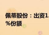 佩蒂股份：出资1.2亿元认购宠物产业基金40%份额