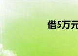 借5万元一年利息多少