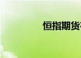 恒指期货夜盘收涨0.63%