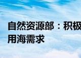 自然资源部：积极保障重大物流基础设施用地用海需求