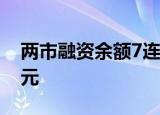 两市融资余额7连升，较上一日增加84.67亿元