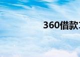 360借款10000利息多少