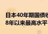 日本40年期国债收益率升至2.535%，为2008年以来最高水平