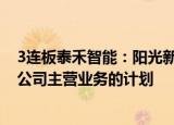 3连板泰禾智能：阳光新能源确认不存在未来12个月内改变公司主营业务的计划