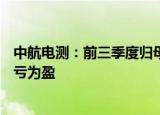 中航电测：前三季度归母净利润1.03亿元，第三季度同比扭亏为盈