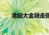 港股大金融走强，阳光保险涨超10%