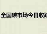 全国碳市场今日收跌0.03%，报104.10元/吨