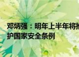 邓炳强：明年上半年将推出指引，说明公职人员如何恪守维护国家安全条例