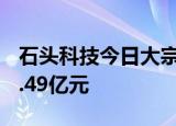 石头科技今日大宗交易成交60万股，成交额1.49亿元