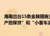 海南出台15条金融措施支持经济高质量发展：推出“复工复产担保贷”和“小客车消费贷款再担保”产品