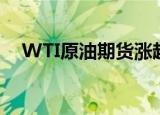 WTI原油期货涨超2%，报71.45美元/桶