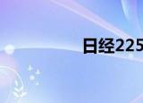 日经225指数收跌0.8%