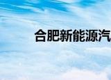 合肥新能源汽车产量突破100万辆