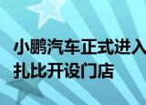 小鹏汽车正式进入阿联酋市场，明年将在阿布扎比开设门店