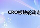 CRO板块轮动走高，皓元医药涨超8%