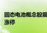 固态电池概念股震荡走强，南都电源午后触及涨停