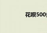 花呗500多久提一次额度