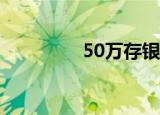 50万存银行一年多少利息