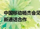 中国移动杨杰会见苹果库克：深化5G消息 5G新通话合作