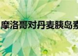 摩洛哥对丹麦胰岛素启动反倾销日落复审调查