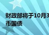 财政部将于10月30日在澳门发行50亿元人民币国债