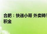 合肥：快递小哥 外卖骑手等灵活就业人员均可在合肥缴存公积金