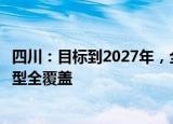 四川：目标到2027年，全省规模以上工业企业实现数字化转型全覆盖