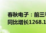 春秋电子：前三季度归母净利润1.41亿元，同比增长1268.19%