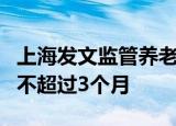 上海发文监管养老机构预收费：一次性预收费不超过3个月