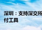 深圳：支持深交所试点发行优先股作为并购支付工具