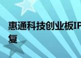 惠通科技创业板IPO申请获证监会同意注册批复