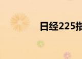 日经225指数午盘涨0.13%