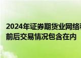 2024年证券期货业网络和信息安全检查开启，今年国庆假期前后交易情况包含在内