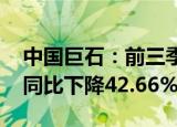 中国巨石：前三季度归母净利润15.33亿元，同比下降42.66%