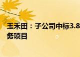 玉禾田：子公司中标3.88亿元通化市城市大管家政府购买服务项目