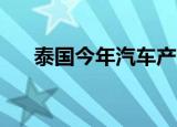 泰国今年汽车产量或低于170万辆目标