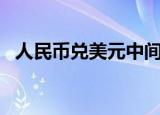 人民币兑美元中间价报7.1286，下调41点