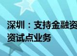 深圳：支持金融资产投资公司开展直接股权投资试点业务