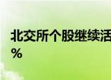 北交所个股继续活跃，北证50指数日内涨超5%