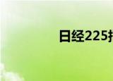 日经225指数收盘涨0.1%