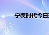 宁德时代今日现1.43亿元大宗交易