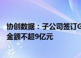 协创数据：子公司签订GPU服务器采购框架合同，预计采购金额不超9亿元