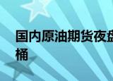 国内原油期货夜盘收跌0.46%，报540.7元/桶