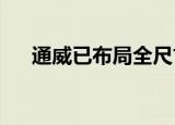 通威已布局全尺寸钙钛矿叠层电池研发