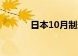 日本10月制造业PMI初值为49