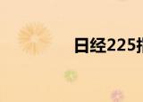 日经225指数开盘跌0.8%