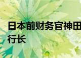 日本前财务官神田真人势将出任亚洲开发银行行长