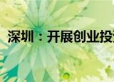 深圳：开展创业投资基金实物分配股票试点